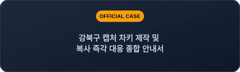 강북구 캡처 차키 제작 및 복사 즉각 대응 종합 안내서