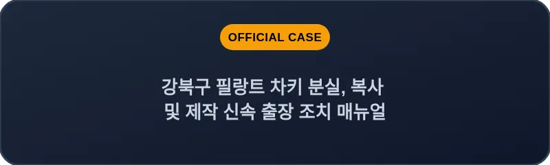 강북구 필랑트 차키 분실, 복사 및 제작 신속 출장 조치 매뉴얼