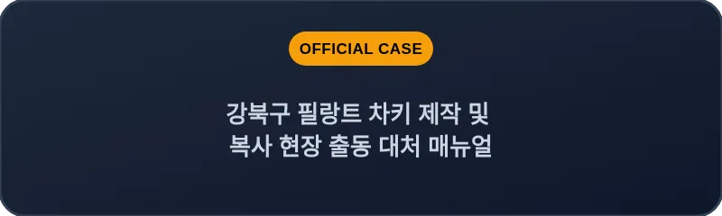 강북구 필랑트 차키 제작 및 복사 현장 출동 대처 매뉴얼