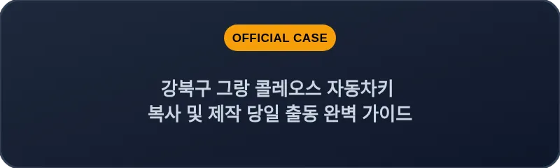 강북구 그랑 콜레오스 자동차키 복사 및 제작 당일 출동 완벽 가이드