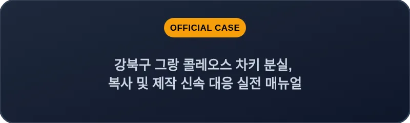 강북구 그랑 콜레오스 차키 분실, 복사 및 제작 신속 대응 실전 매뉴얼