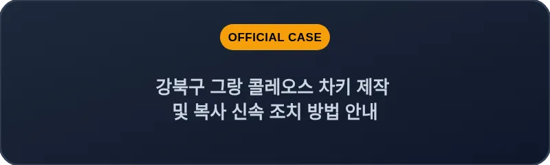 강북구 그랑 콜레오스 차키 제작 및 복사 신속 조치 방법 안내