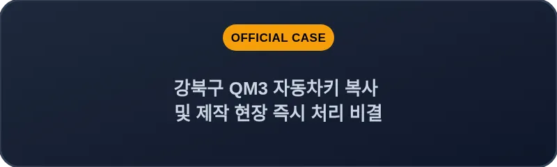 강북구 QM3 자동차키 복사 및 제작 현장 즉시 처리 비결