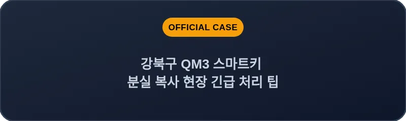 강북구 QM3 스마트키 분실 복사 현장 긴급 처리 팁
