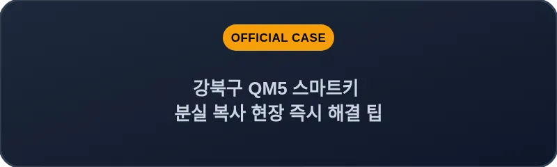 강북구 QM5 스마트키 분실 복사 현장 즉시 해결 팁