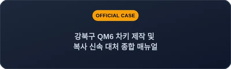 강북구 QM6 차키 제작 및 복사 신속 대처 종합 매뉴얼