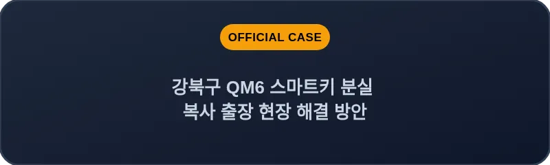 강북구 QM6 스마트키 분실 복사 출장 현장 해결 방안