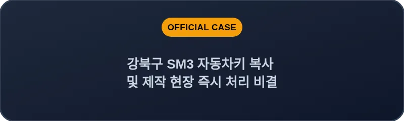강북구 SM3 자동차키 복사 및 제작 현장 즉시 처리 비결