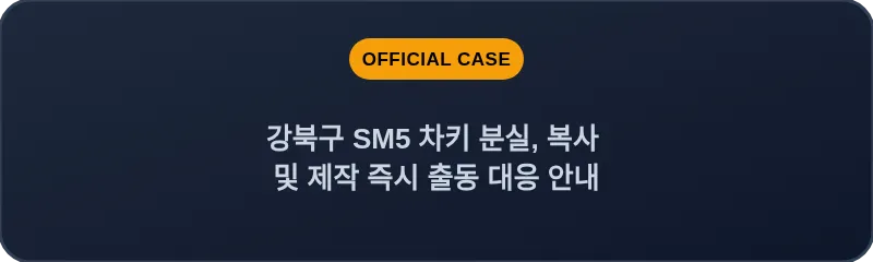 강북구 SM5 차키 분실, 복사 및 제작 즉시 출동 대응 안내