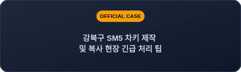 강북구 SM5 차키 제작 및 복사 현장 긴급 처리 팁