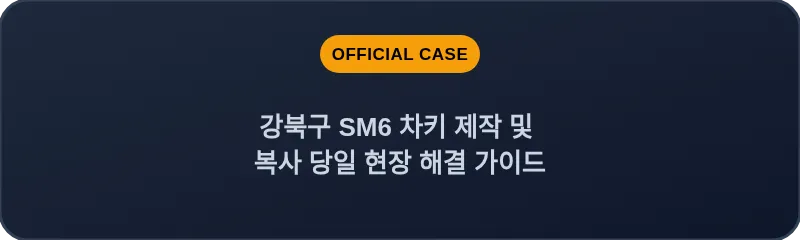 강북구 SM6 차키 제작 및 복사 당일 현장 해결 가이드