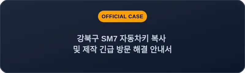강북구 SM7 자동차키 복사 및 제작 긴급 방문 해결 안내서