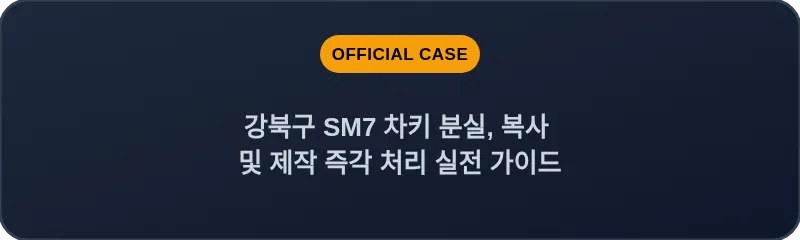 강북구 SM7 차키 분실, 복사 및 제작 즉각 처리 실전 가이드