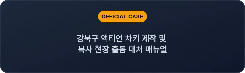 강북구 액티언 차키 제작 및 복사 현장 출동 대처 매뉴얼