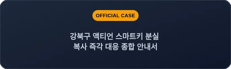 강북구 액티언 스마트키 분실 복사 즉각 대응 종합 안내서