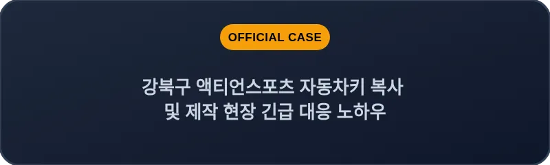 강북구 액티언스포츠 자동차키 복사 및 제작 현장 긴급 대응 노하우