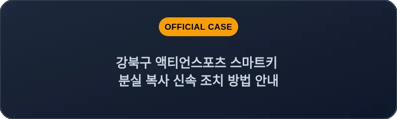강북구 액티언스포츠 스마트키 분실 복사 신속 조치 방법 안내