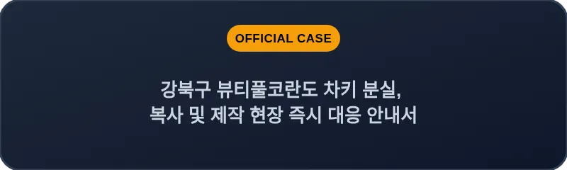 강북구 뷰티풀코란도 차키 분실, 복사 및 제작 현장 즉시 대응 안내서