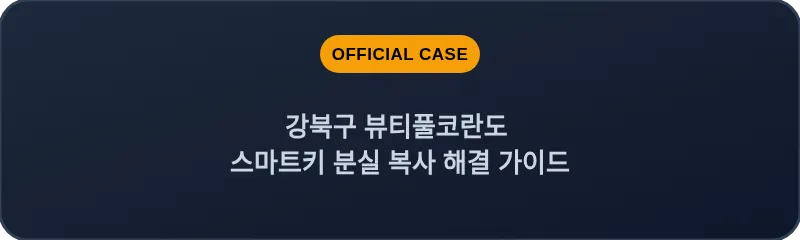 강북구 뷰티풀코란도 스마트키 분실 복사 해결 가이드