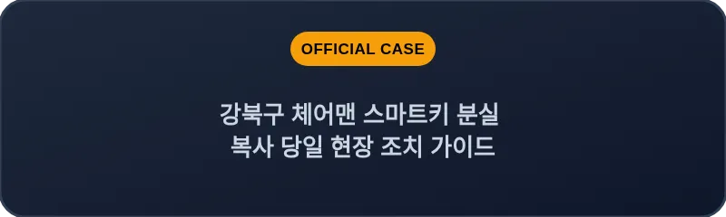 강북구 체어맨 스마트키 분실 복사 당일 현장 조치 가이드