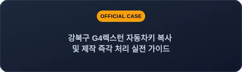 강북구 G4렉스턴 자동차키 복사 및 제작 즉각 처리 실전 가이드