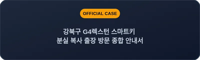 강북구 G4렉스턴 스마트키 분실 복사 출장 방문 종합 안내서