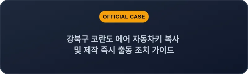 강북구 코란도 에어 자동차키 복사 및 제작 즉시 출동 조치 가이드