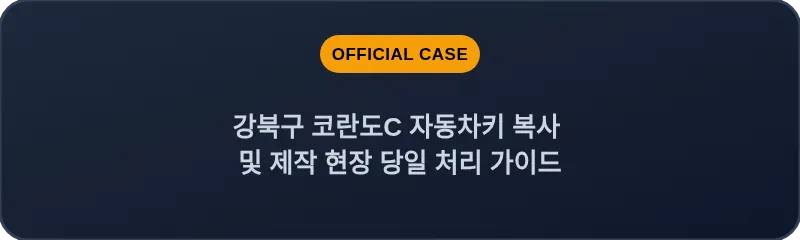 강북구 코란도C 자동차키 복사 및 제작 현장 당일 처리 가이드