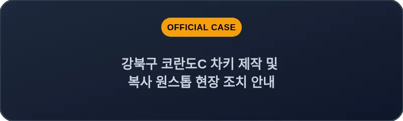 강북구 코란도C 차키 제작 및 복사 원스톱 현장 조치 안내