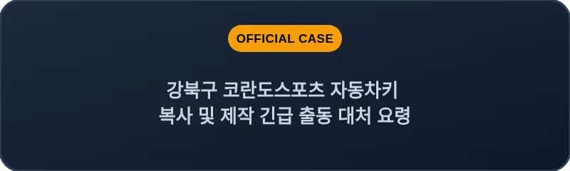 강북구 코란도스포츠 자동차키 복사 및 제작 긴급 출동 대처 요령