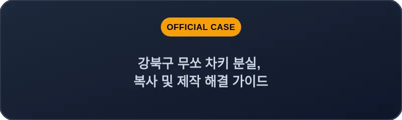 강북구 무쏘 차키 분실, 복사 및 제작 해결 가이드