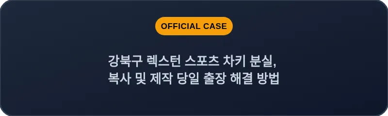 강북구 렉스턴 스포츠 차키 분실, 복사 및 제작 당일 출장 해결 방법