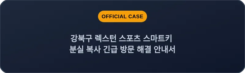 강북구 렉스턴 스포츠 스마트키 분실 복사 긴급 방문 해결 안내서