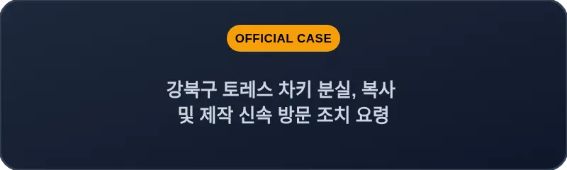 강북구 토레스 차키 분실, 복사 및 제작 신속 방문 조치 요령