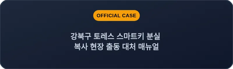 강북구 토레스 스마트키 분실 복사 현장 출동 대처 매뉴얼