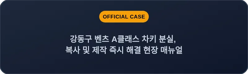 강동구 벤츠 A클래스 차키 분실, 복사 및 제작 즉시 해결 현장 매뉴얼