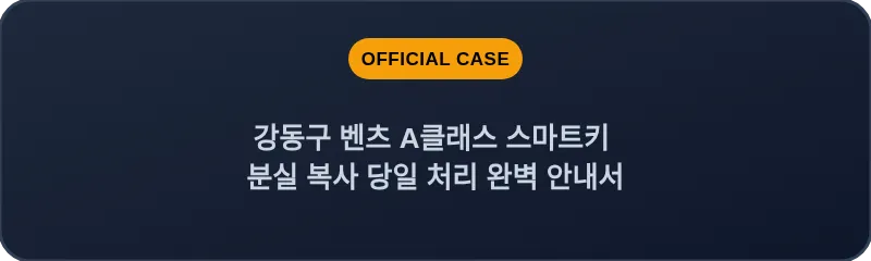 강동구 벤츠 A클래스 스마트키 분실 복사 당일 처리 완벽 안내서