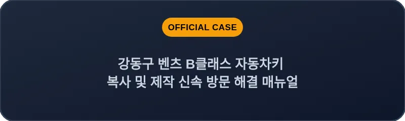 강동구 벤츠 B클래스 자동차키 복사 및 제작 신속 방문 해결 매뉴얼