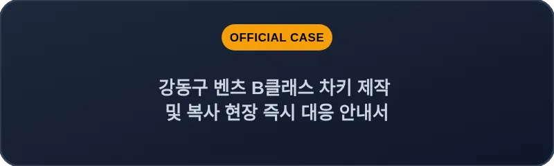 강동구 벤츠 B클래스 차키 제작 및 복사 현장 즉시 대응 안내서