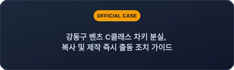 강동구 벤츠 C클래스 차키 분실, 복사 및 제작 즉시 출동 조치 가이드
