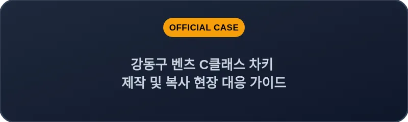 강동구 벤츠 C클래스 차키 제작 및 복사 현장 대응 가이드