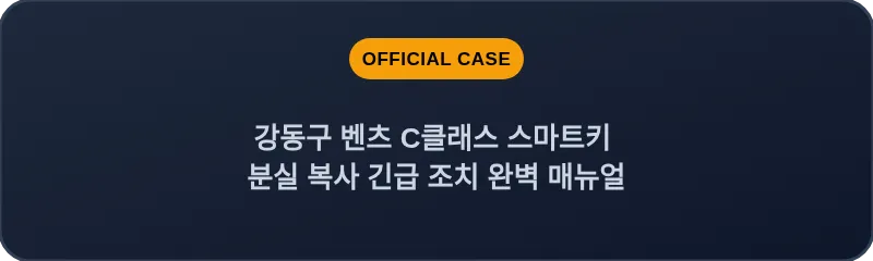 강동구 벤츠 C클래스 스마트키 분실 복사 긴급 조치 완벽 매뉴얼