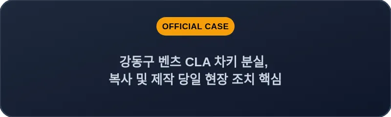 강동구 벤츠 CLA 차키 분실, 복사 및 제작 당일 현장 조치 핵심