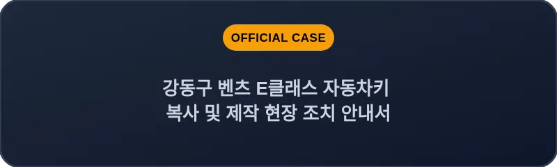 강동구 벤츠 E클래스 자동차키 복사 및 제작 현장 조치 안내서