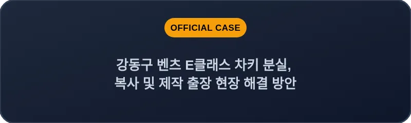 강동구 벤츠 E클래스 차키 분실, 복사 및 제작 출장 현장 해결 방안