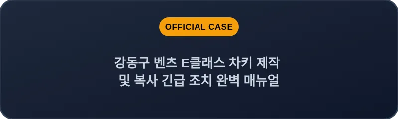 강동구 벤츠 E클래스 차키 제작 및 복사 긴급 조치 완벽 매뉴얼