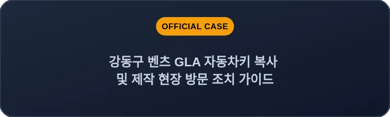 강동구 벤츠 GLA 자동차키 복사 및 제작 현장 방문 조치 가이드