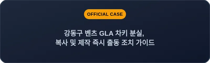 강동구 벤츠 GLA 차키 분실, 복사 및 제작 즉시 출동 조치 가이드
