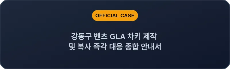 강동구 벤츠 GLA 차키 제작 및 복사 즉각 대응 종합 안내서
