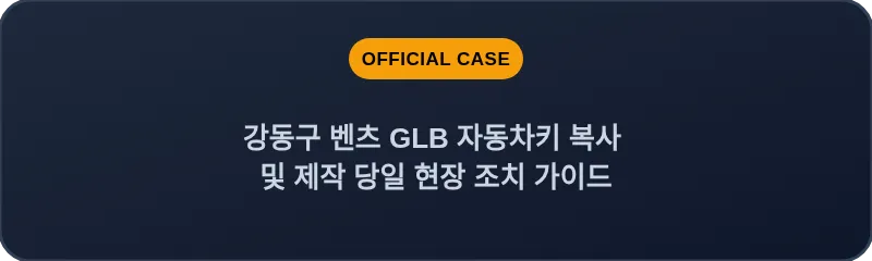 강동구 벤츠 GLB 자동차키 복사 및 제작 당일 현장 조치 가이드